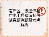 南岸区一级通信与广电工程建造师考试真题例题及考点解析