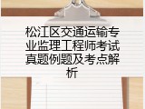 松江区交通运输专业监理工程师考试真题例题及考点解析