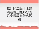 松江区二级土木建筑造价工程师分为几个等级有什么区别