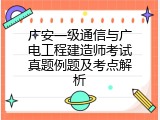 广安一级通信与广电工程建造师考试真题例题及考点解析