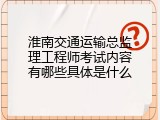 淮南交通运输总监理工程师考试内容有哪些具体是什么