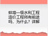 蚌埠一级水利工程造价工程师有前途吗，为什么？详解