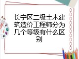 长宁区二级土木建筑造价工程师分为几个等级有什么区别