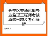 长宁区交通运输专业监理工程师考试真题例题及考点解析