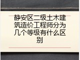静安区二级土木建筑造价工程师分为几个等级有什么区别