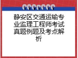 静安区交通运输专业监理工程师考试真题例题及考点解析