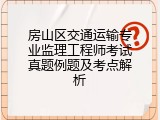 房山区交通运输专业监理工程师考试真题例题及考点解析