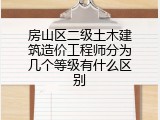 房山区二级土木建筑造价工程师分为几个等级有什么区别