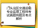 门头沟区交通运输专业监理工程师考试真题例题及考点解析