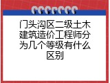 门头沟区二级土木建筑造价工程师分为几个等级有什么区别