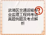 武清区交通运输专业监理工程师考试真题例题及考点解析