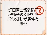 虹口区二级消防工程师分级别吗？各个级别报考条件有哪些