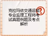 克拉玛依交通运输专业监理工程师考试真题例题及考点解析