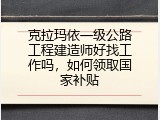 克拉玛依一级公路工程建造师好找工作吗，如何领取国家补贴