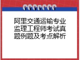 阿里交通运输专业监理工程师考试真题例题及考点解析