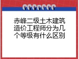 赤峰二级土木建筑造价工程师分为几个等级有什么区别