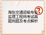 海东交通运输专业监理工程师考试真题例题及考点解析