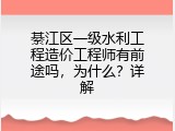 綦江区一级水利工程造价工程师有前途吗，为什么？详解