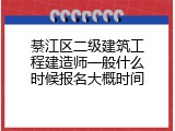 綦江区二级建筑工程建造师一般什么时候报名大概时间