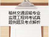 榆林交通运输专业监理工程师考试真题例题及考点解析