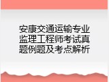 安康交通运输专业监理工程师考试真题例题及考点解析