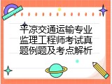 平凉交通运输专业监理工程师考试真题例题及考点解析