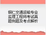 铜仁交通运输专业监理工程师考试真题例题及考点解析