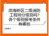 滨海新区二级消防工程师分级别吗？各个级别报考条件有哪些