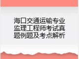 海口交通运输专业监理工程师考试真题例题及考点解析