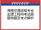 海南交通运输专业监理工程师考试真题例题及考点解析