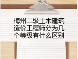 梅州二级土木建筑造价工程师分为几个等级有什么区别