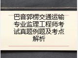 巴音郭楞交通运输专业监理工程师考试真题例题及考点解析