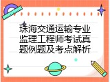 珠海交通运输专业监理工程师考试真题例题及考点解析