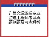 许昌交通运输专业监理工程师考试真题例题及考点解析
