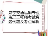 咸宁交通运输专业监理工程师考试真题例题及考点解析