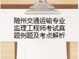 随州交通运输专业监理工程师考试真题例题及考点解析
