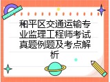 和平区交通运输专业监理工程师考试真题例题及考点解析