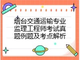 烟台交通运输专业监理工程师考试真题例题及考点解析