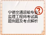宁德交通运输专业监理工程师考试真题例题及考点解析