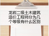 龙岩二级土木建筑造价工程师分为几个等级有什么区别
