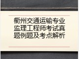衢州交通运输专业监理工程师考试真题例题及考点解析