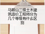 马鞍山二级土木建筑造价工程师分为几个等级有什么区别
