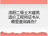 洛阳二级土木建筑造价工程师证书从哪里查询真伪？