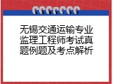 无锡交通运输专业监理工程师考试真题例题及考点解析