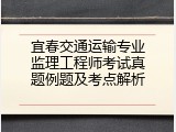 宜春交通运输专业监理工程师考试真题例题及考点解析
