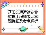 辽阳交通运输专业监理工程师考试真题例题及考点解析