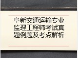 阜新交通运输专业监理工程师考试真题例题及考点解析