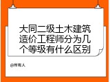 大同二级土木建筑造价工程师分为几个等级有什么区别