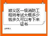顺义区一级消防工程师考试大概多少钱多久可以考下来证书