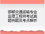 邯郸交通运输专业监理工程师考试真题例题及考点解析